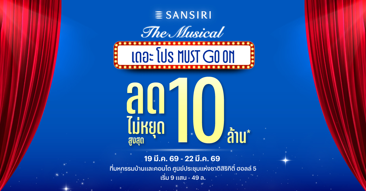 แสนสิริจัดใหญ่ งานมหกรรมบ้านและคอนโด 19-22 มี.ค. 69  Sansiri The Musical เดอะ โปร MUST GO ON  ดีลแรงไม่หยุด ส่วนลดสูงสุด 10 ล้าน พร้อมโปรฯ จัดเต็ม 4 วันเท่านั้น 